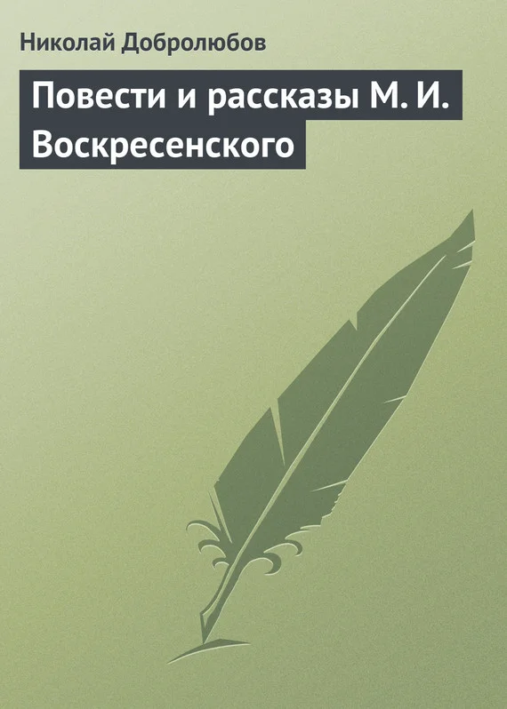 Обложка Повести и рассказы М. И. Воскресенского