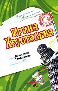Обложка Дульсинея Тамбовская