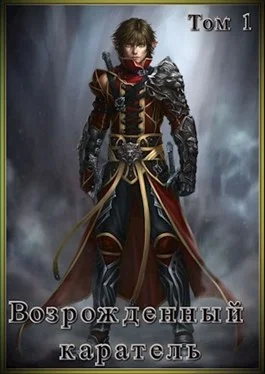 Обложка Возрожденный каратель. Том 1