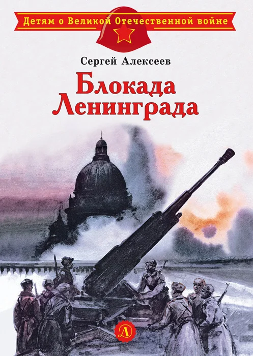 Обложка Блокада Ленинграда