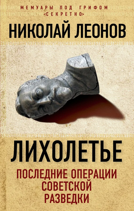 Обложка Лихолетье: последние операции советской разведки