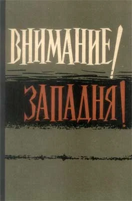 Обложка Внимание! Западня!