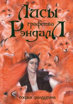 Обложка Лисы графства Рэндалл