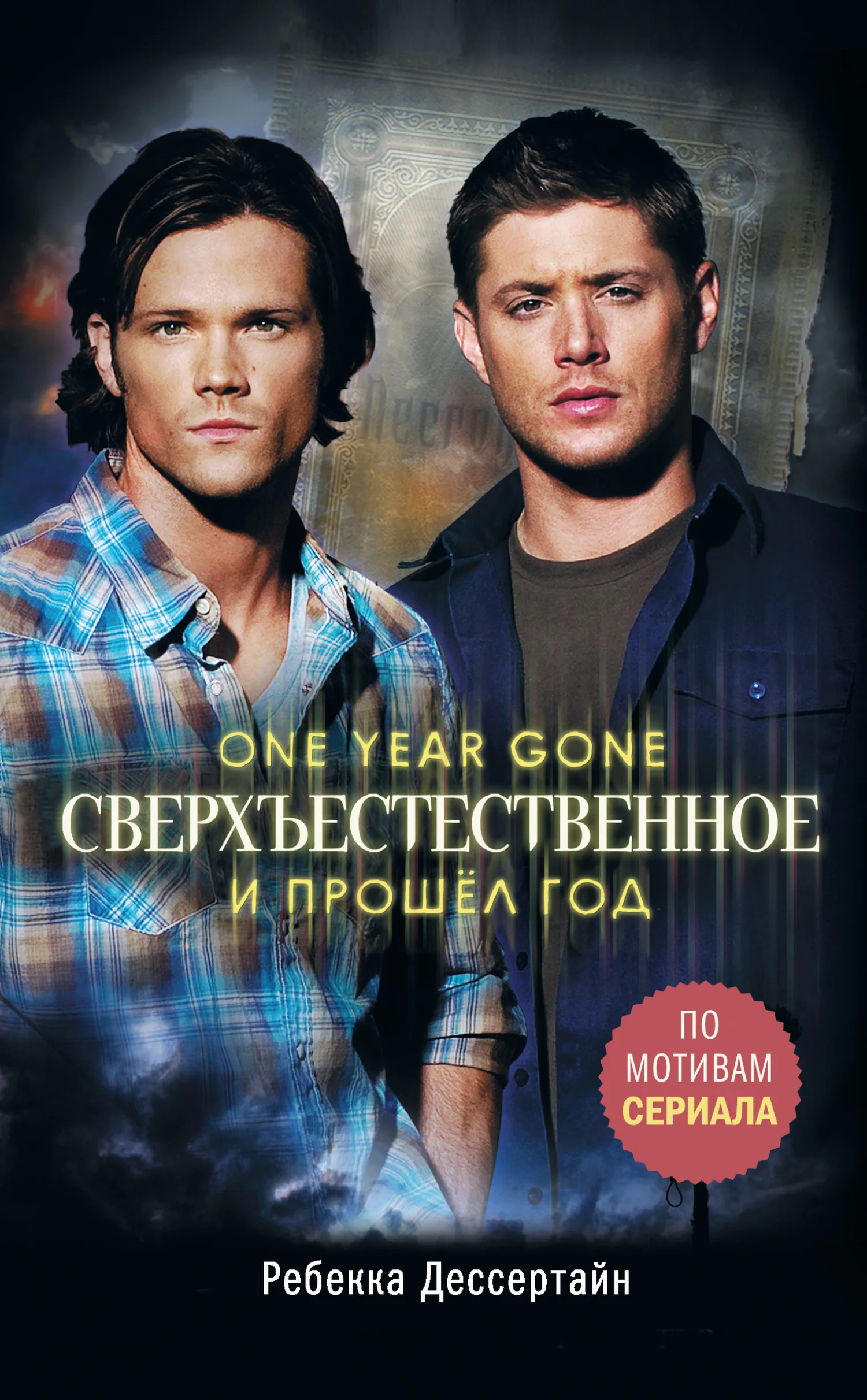 Обложка И прошёл год