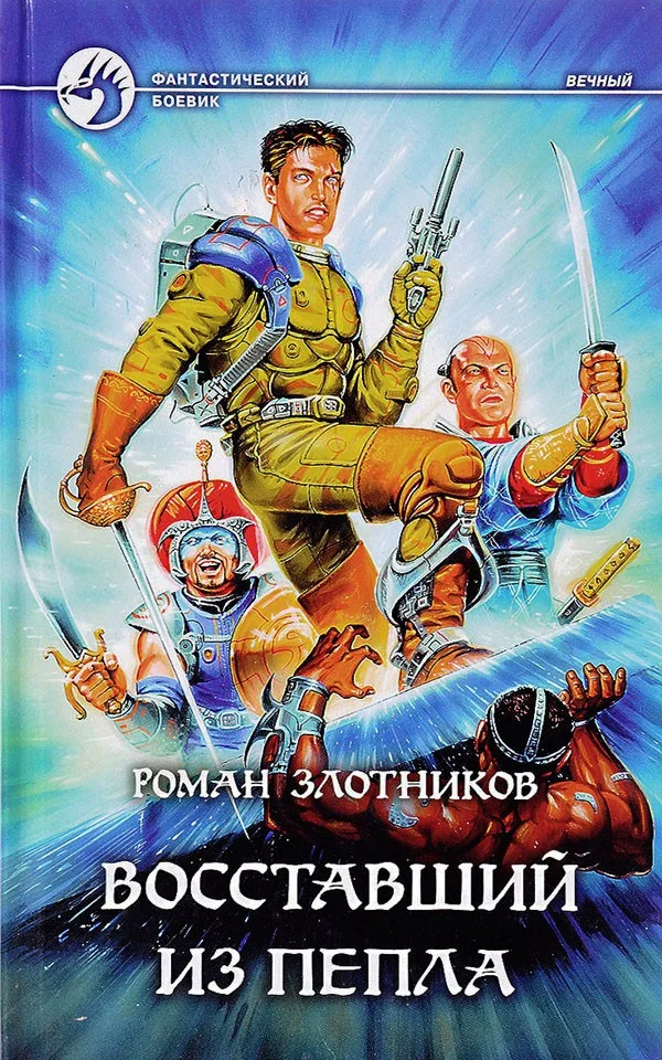 Обложка Восставший из пепла