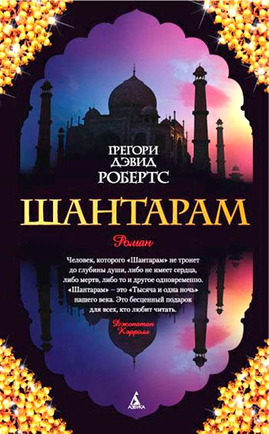 Обложка Шантарам