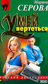 Обложка Умей вертеться