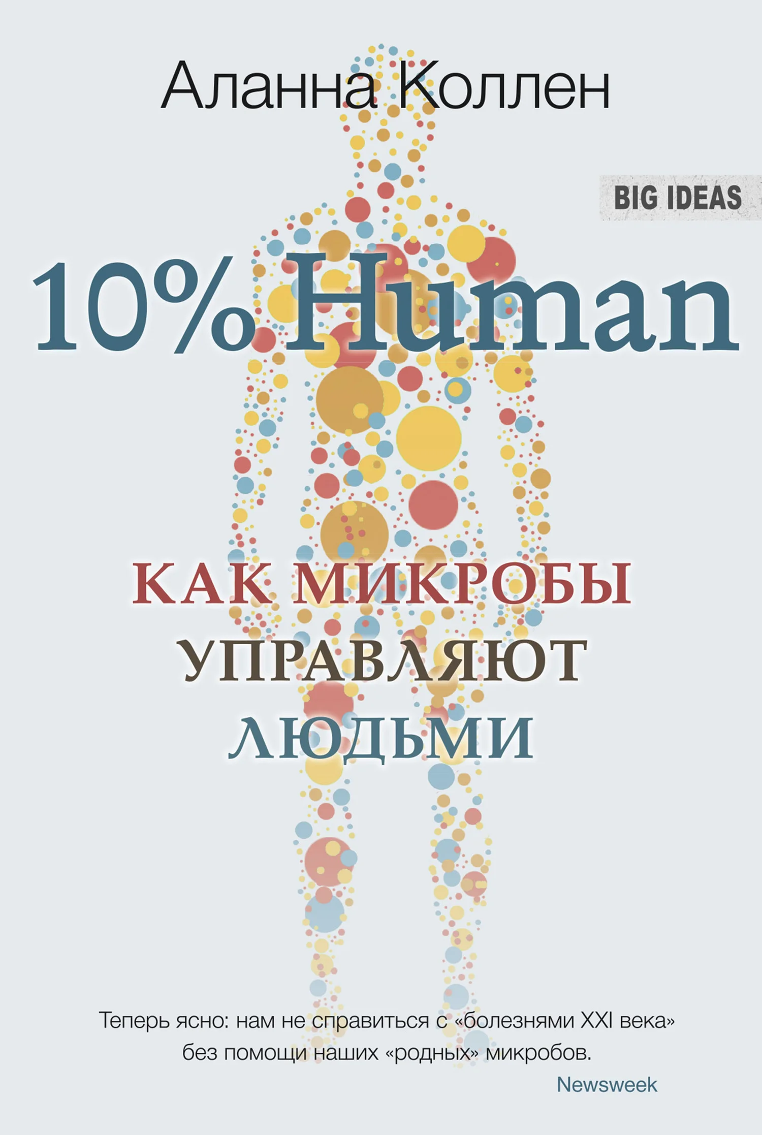 Обложка 10% Human. Как микробы управляют людьми