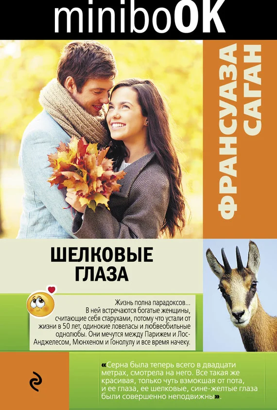 Обложка Шелковые глаза (сборник)