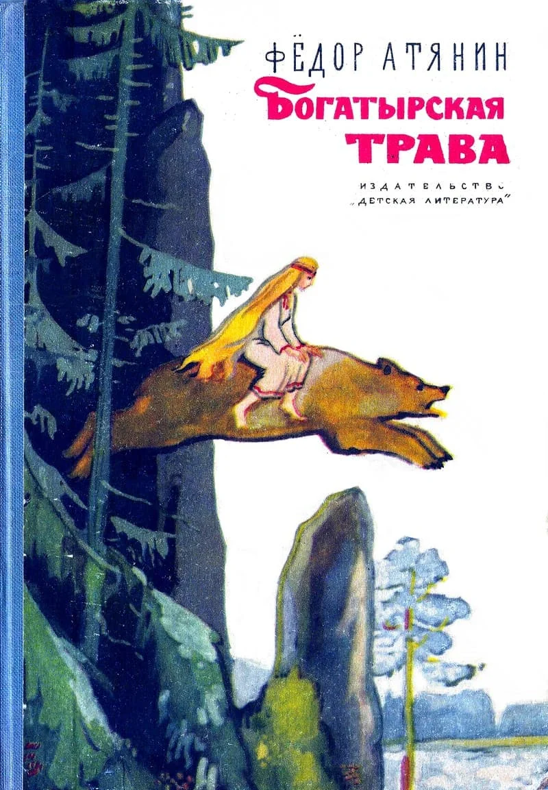 Обложка Богатырская трава