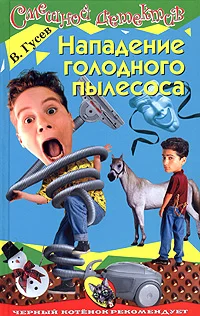 Обложка Нападение голодного пылесоса