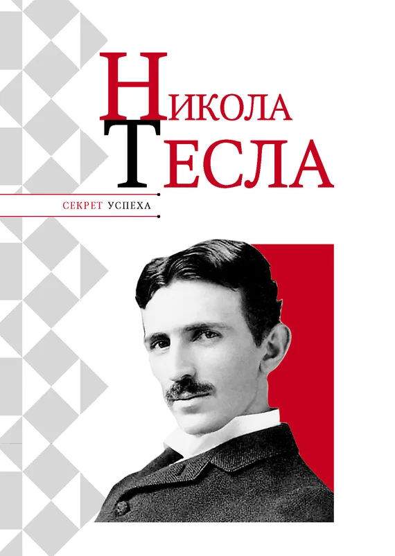 Обложка Никола Тесла