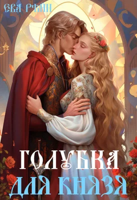 Обложка Голубка для князя