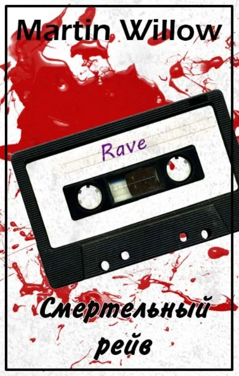 Обложка Смертельный рейв