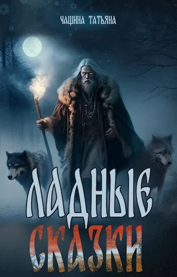 Обложка Ладные сказки (СИ)