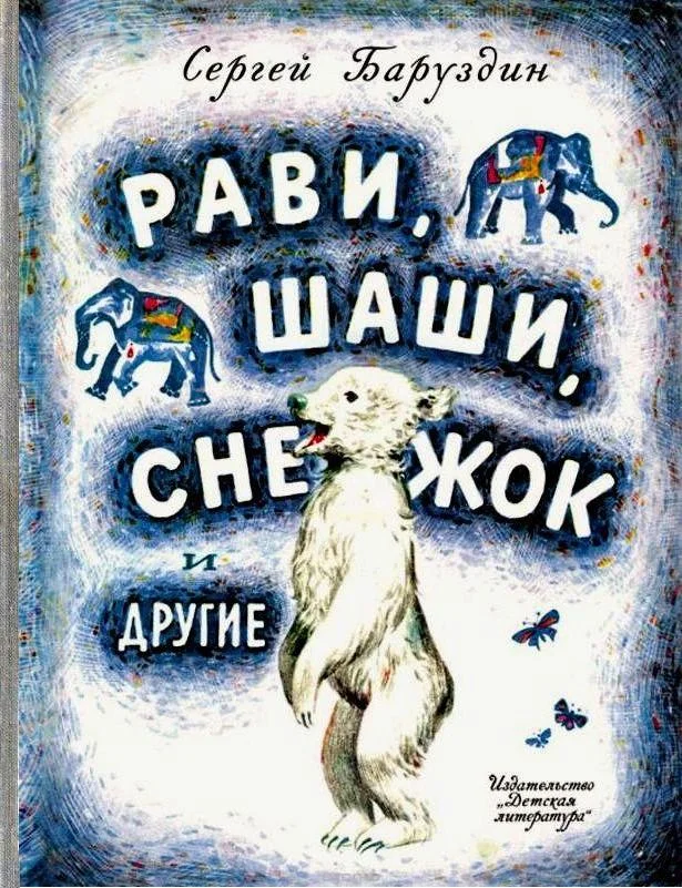 Обложка Рави, Шаши, Снежок и другие
