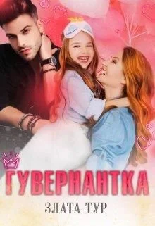 Обложка Гувернантка