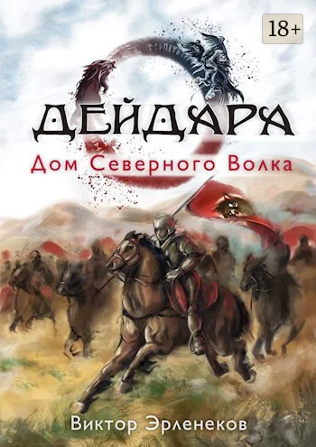 Обложка Дом Северного Волка