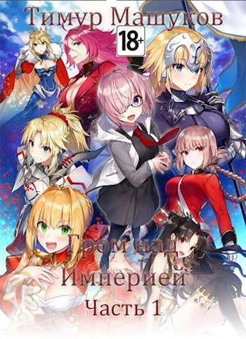 Обложка Гром над Империей Часть 1