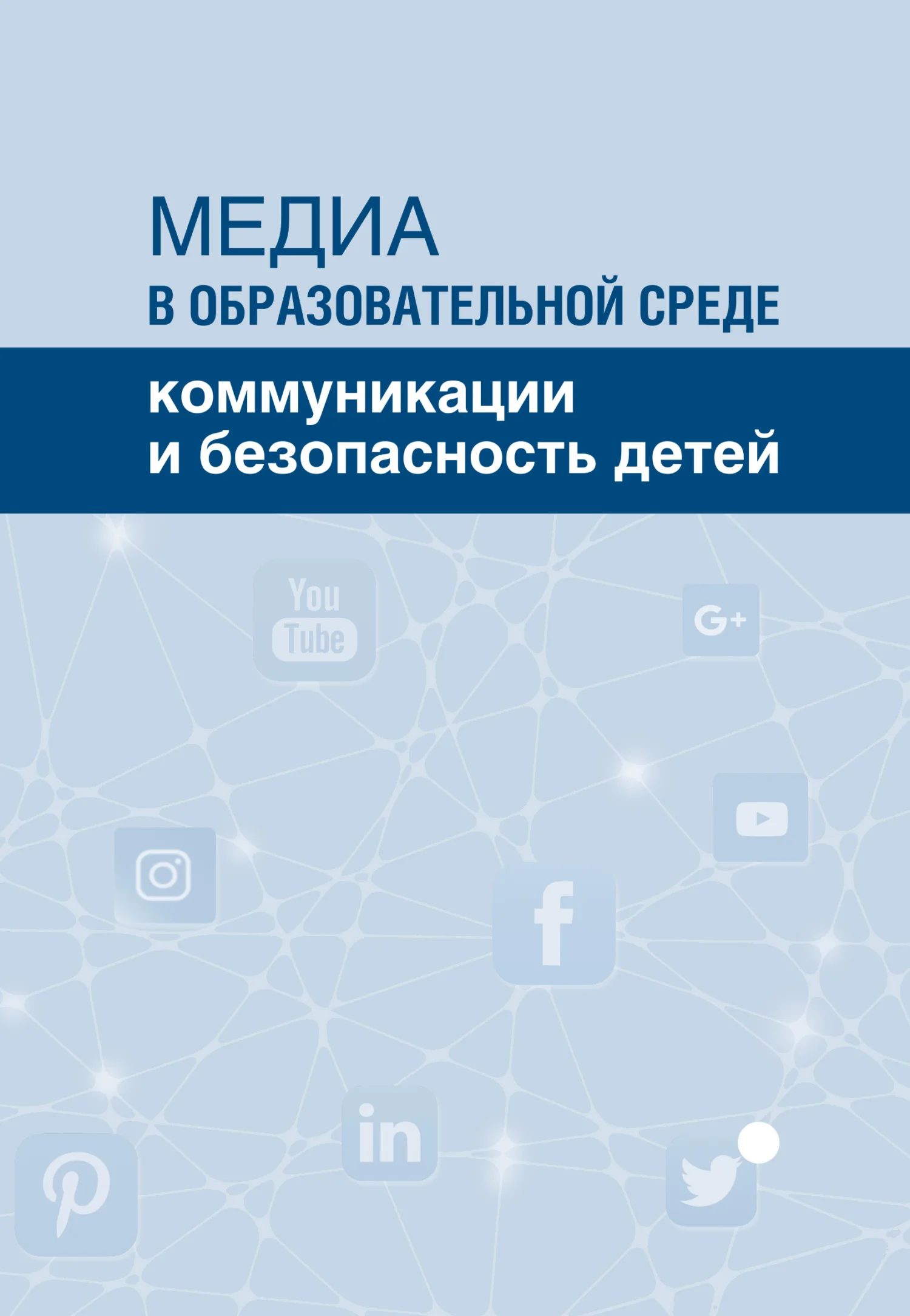 Обложка Медиа в образовательной среде. Коммуникации и безопасность детей