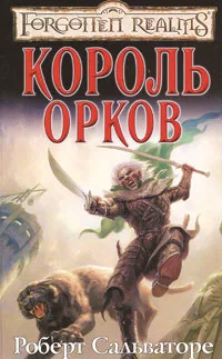 Обложка Король орков