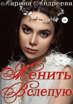 Обложка Женить вслепую