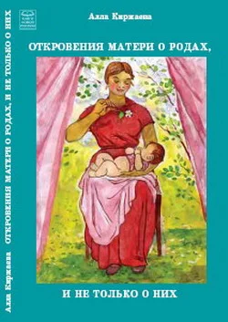 Обложка Откровения матери о родах, и не только о них