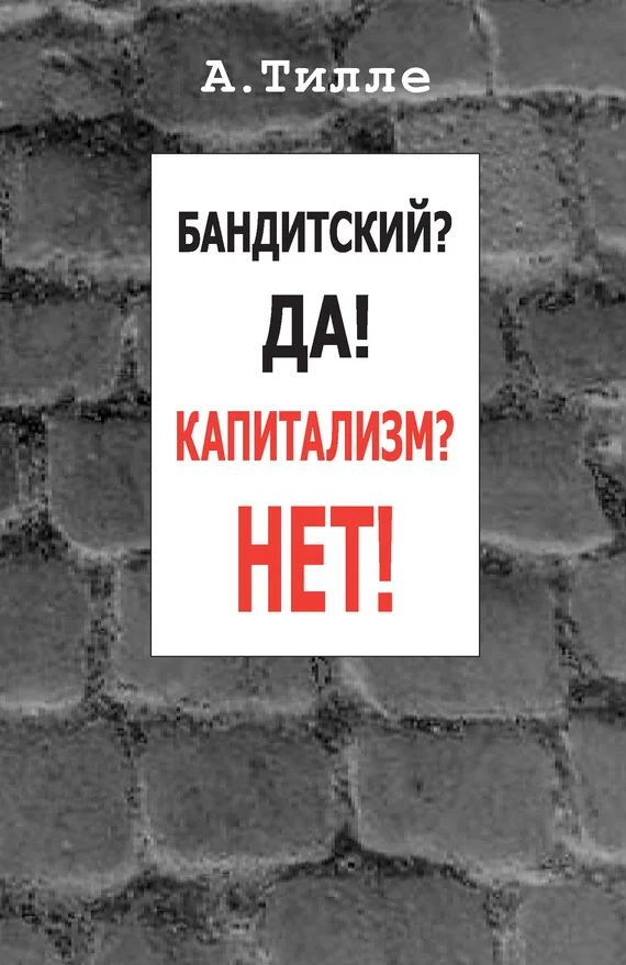 Обложка Бандитский? Да! Капитализм? Нет!