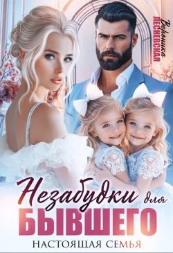 Обложка Незабудки для бывшего. Настоящая семья