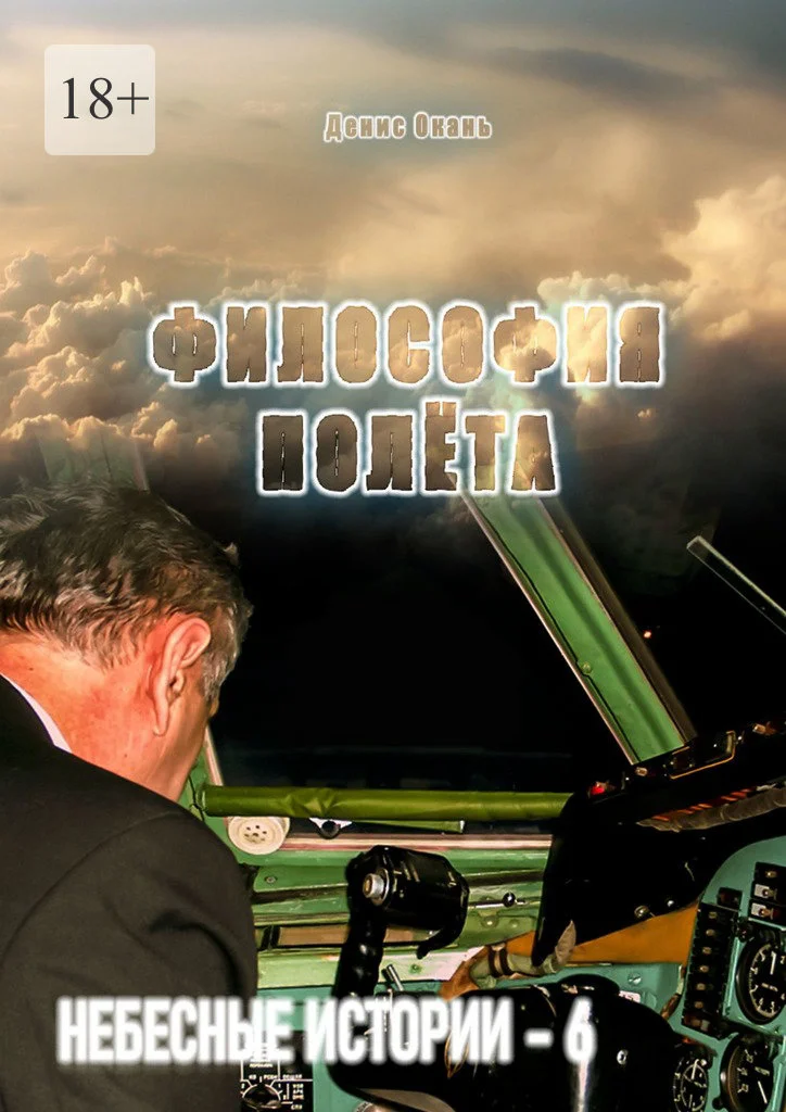 Обложка Философия полёта