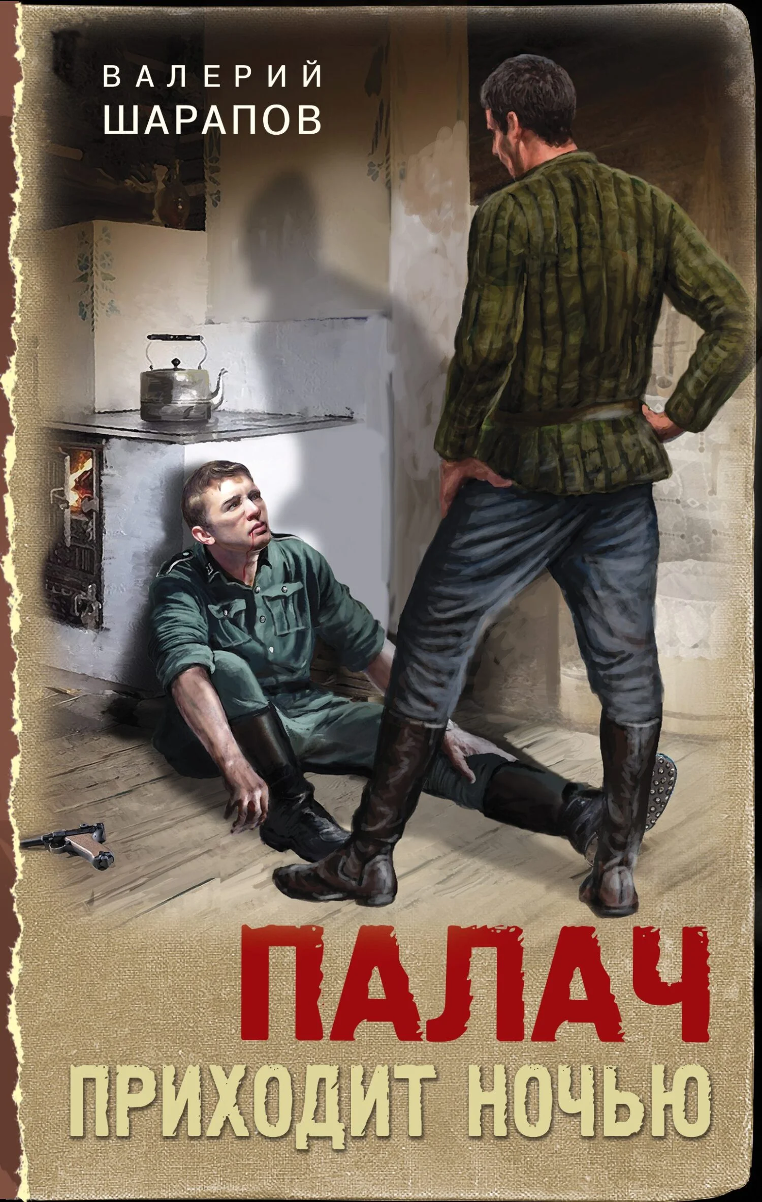 Обложка Палач приходит ночью