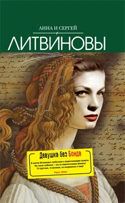 Обложка Девушка без Бонда
