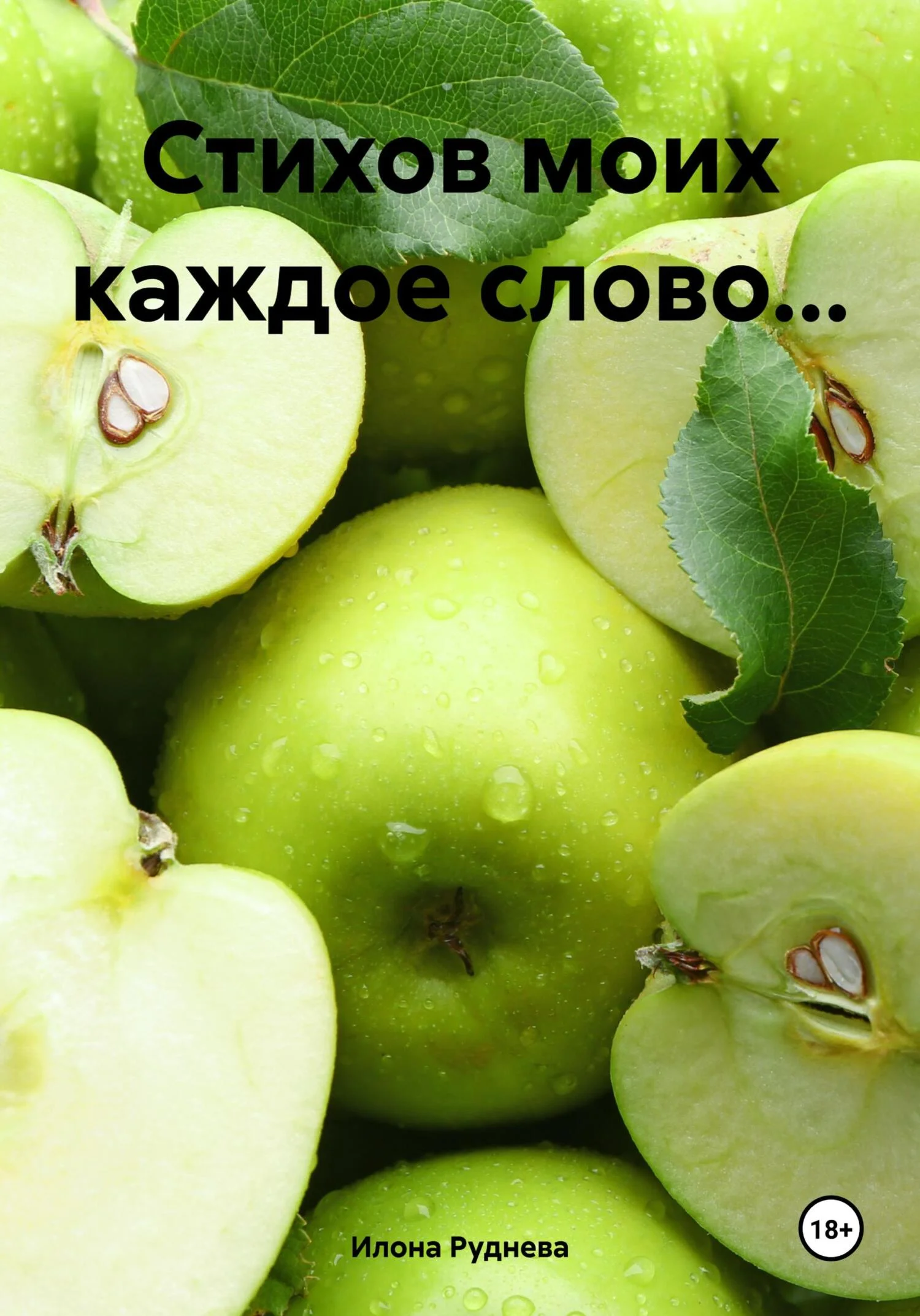 Обложка Стихов моих каждое слово…