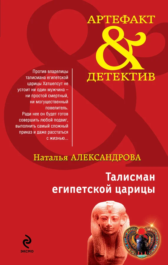 Обложка Талисман египетской царицы