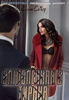 Обложка Влюблённая в тирана (СИ)