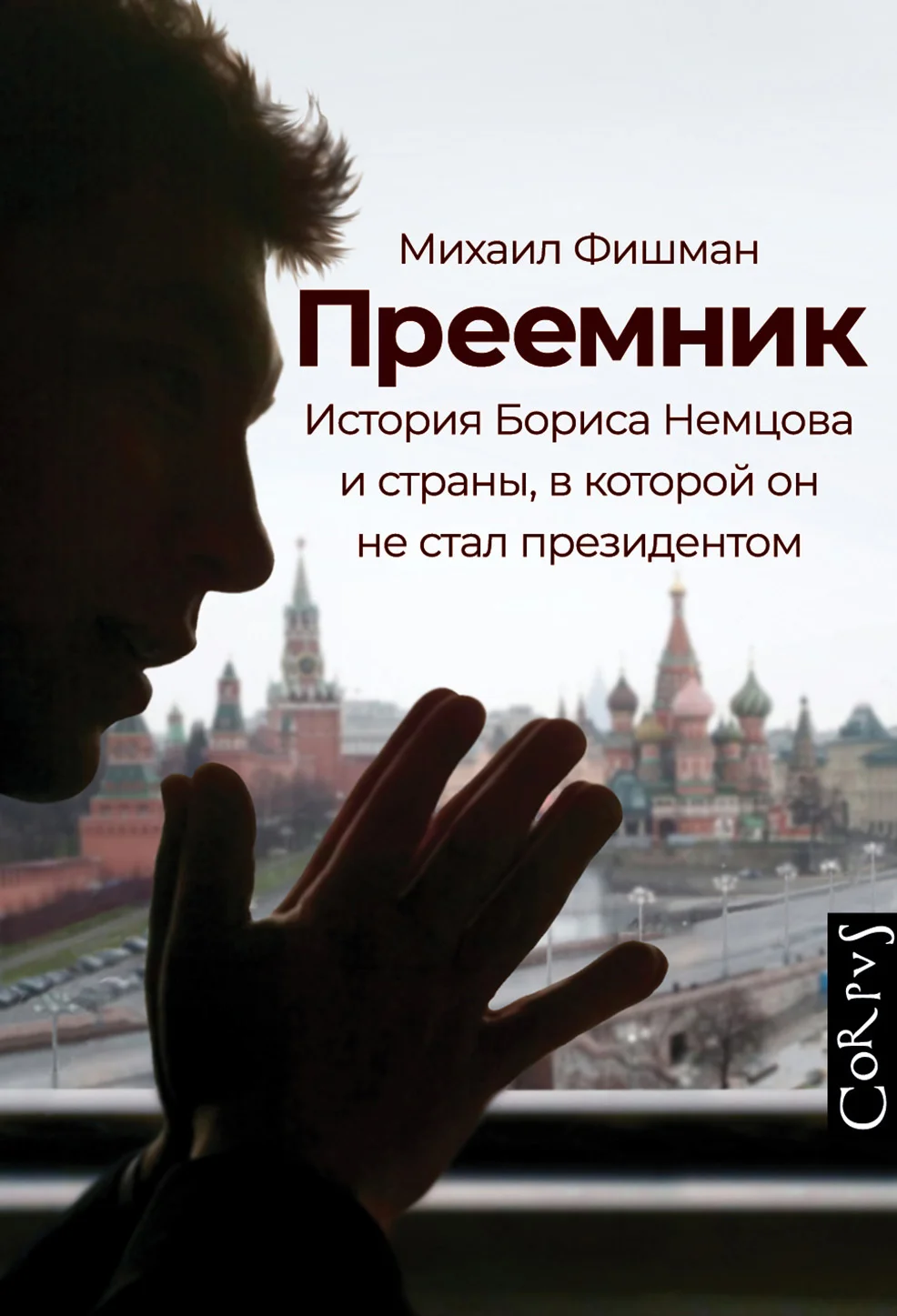 Обложка Преемник. История Бориса Немцова и страны, в которой он не стал президентом