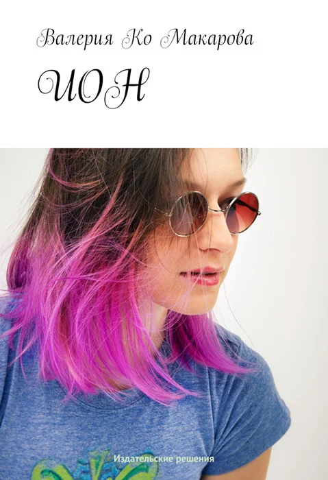 Обложка ИОН