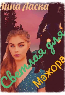 Обложка Светлая для Мажора