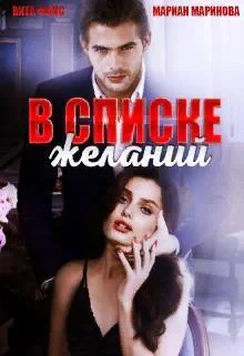 Обложка В списке желаний