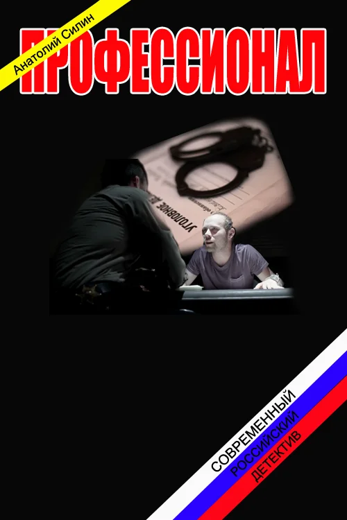 Обложка Профессионал