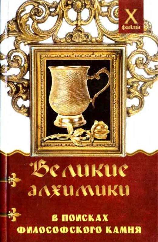 Обложка Великие алхимики