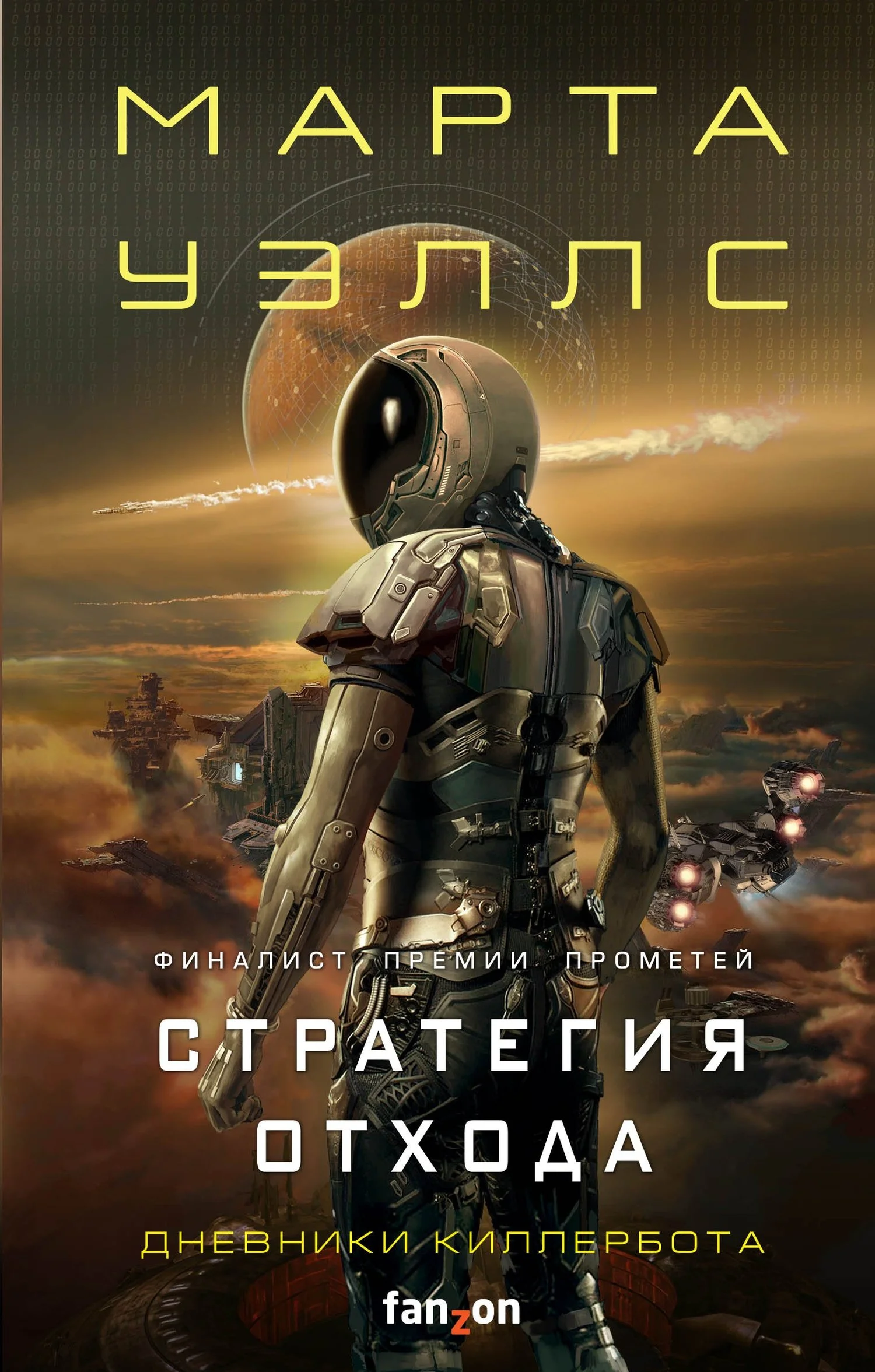 Обложка Стратегия отхода