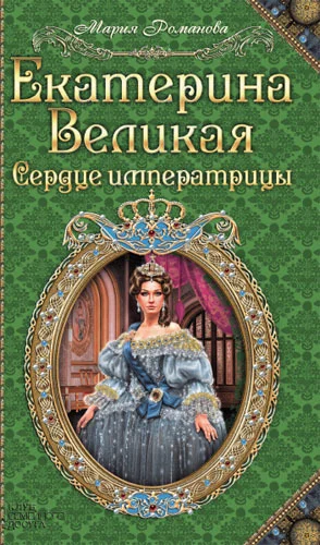 Обложка Екатерина Великая. Сердце императрицы