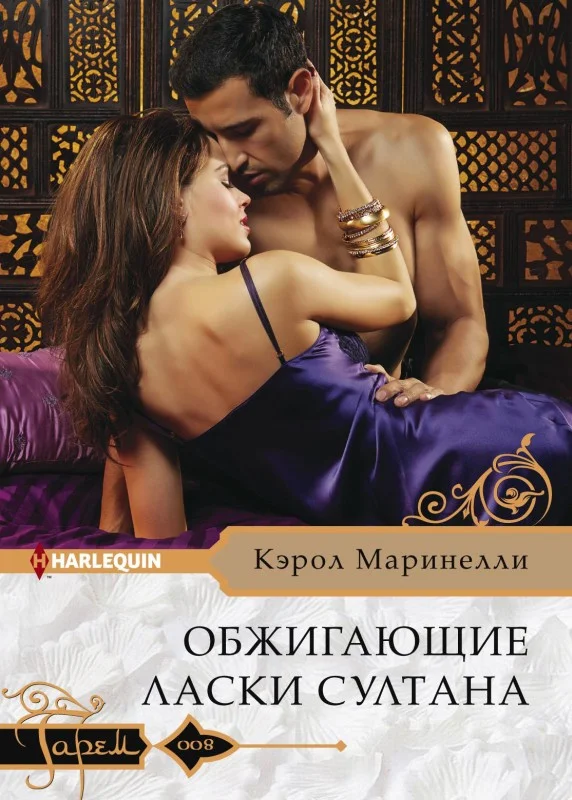 Обложка Обжигающие ласки султана