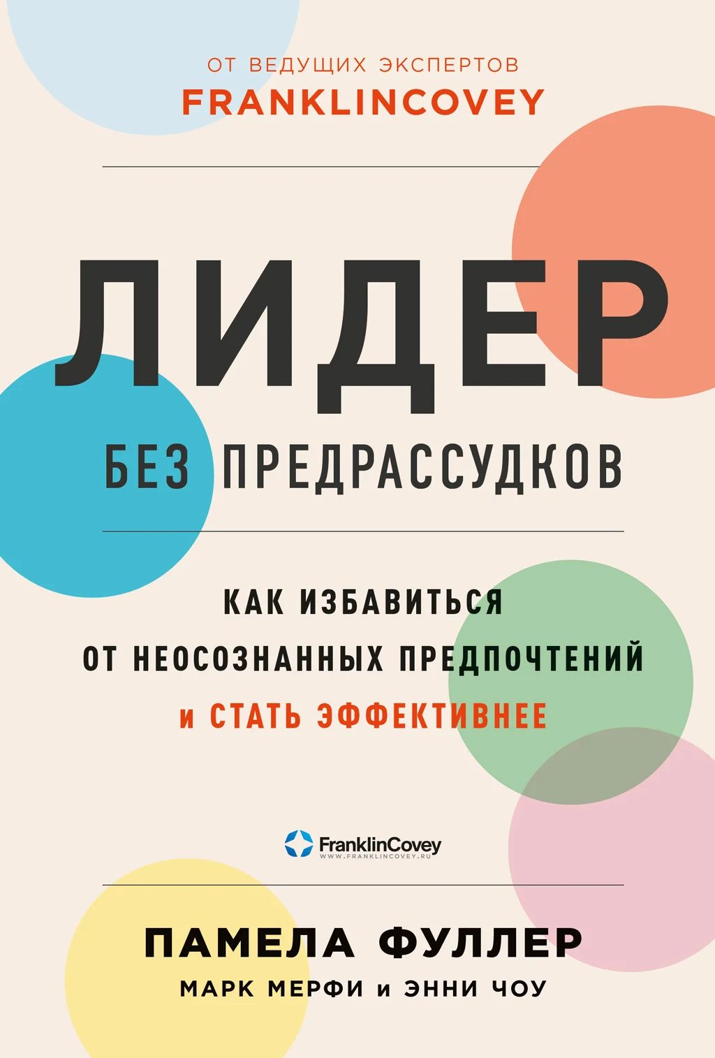 Обложка Лидер без предрассудков. Как избавиться от неосознанных предпочтений и стать эффективнее