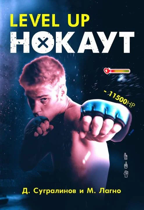 Обложка Level Up. Нокаут