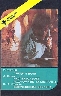 Обложка Следы в ночи. Инспектор Уэст и дорожные катастрофы. Вынужденная оборона