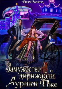 Обложка Замужество и дирижабли Аурики Фокс