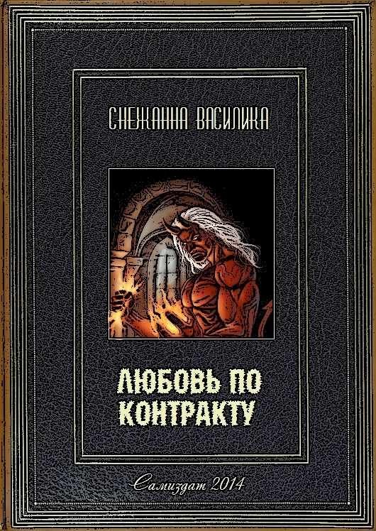 Обложка Любовь по контракту. Книга 1