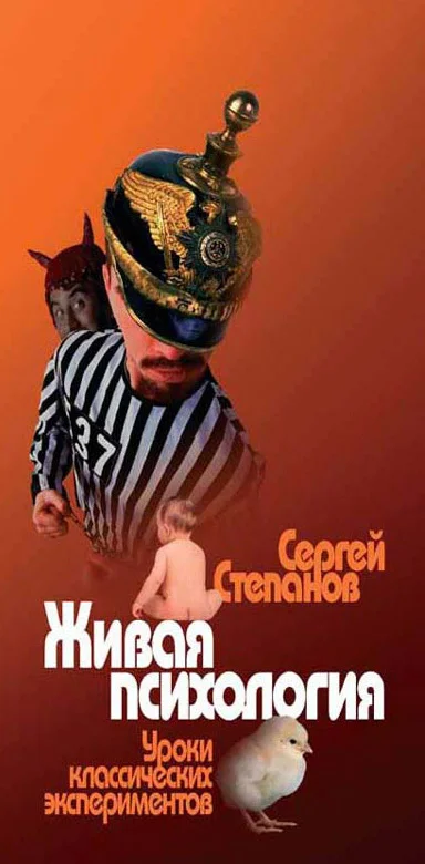 Обложка Живая психология. Уроки классических экспериментов